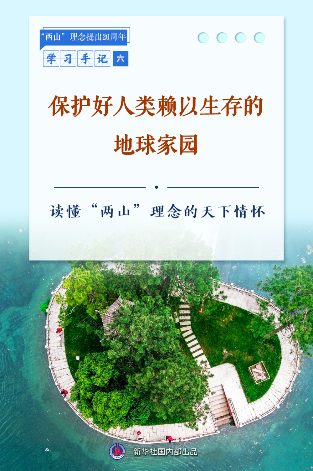 学习手记｜保护好人类赖以生存的地球家园——读懂“两山”理念的天下情怀_学习手记｜保护好人类赖以生存的地球家园——读懂“两山”理念的天下情怀_