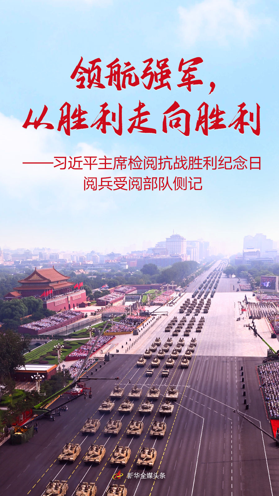领航强军，从胜利走向胜利——习近平主席检阅抗战胜利纪念日阅兵受阅部队侧记_领航强军，从胜利走向胜利——习近平主席检阅抗战胜利纪念日阅兵受阅部队侧记_